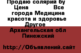 Продаю солярий бу. › Цена ­ 80 000 - Все города Медицина, красота и здоровье » Другое   . Архангельская обл.,Пинежский 